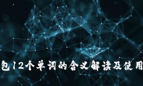 TP钱包12个单词的含义解读及使用指南