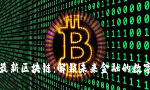 掌上经纪人最新区块链：解锁未来金融的数字资产新时代
