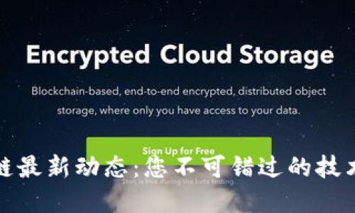 区块链最新动态：您不可错过的技术革命