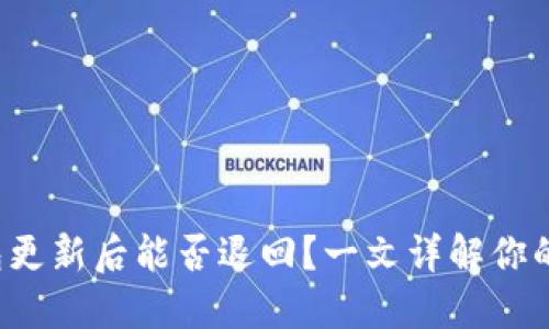 TP钱包更新后能否退回？一文详解你的疑问！