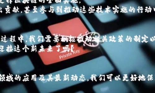   区块链技术如何重塑疫苗供应链：最新消息及趋势分析 / 
 guanjianci 区块链，疫苗供应链，疫苗接种，医疗技术 /guanjianci 

引言
在现今这个充满科技创新的时代，区块链技术的迅速崛起不仅改变了金融行业，也在医疗健康领域开始展现出巨大的潜力。特别是在疫苗供应链的管理与追踪方面，区块链技术提供了前所未有的透明度和安全性。你是不是也这样认为？在新冠疫情的背景下，及时、安全地获得疫苗成为全球关注的焦点，因此，了解区块链技术在疫苗行业中的应用，并掌握其最新动态，就显得尤为重要。

区块链与疫苗供应链的结合
区块链技术以其去中心化和数据不可篡改的特性，可以实现疫苗从生产到接种全过程的透明追踪。想象一下，如果你能够通过区块链轻松追踪一支疫苗的来源、运输和接种信息，是否会让你更加安心？
在疫苗生产过程中，区块链可以记录每一步的详细信息，从原材料的来源到生产过程中的各个环节，确保疫苗的品质。而在运输阶段，通过区块链技术，可以实时监测疫苗的储存温度和运输条件，保证疫苗在运输过程中的有效性。一旦疫苗送达接种点，接种人员可以通过区块链验证疫苗的真伪，确保公众接种的是安全有效的疫苗。

最新动态：区块链在疫苗领域的应用
根据最近的报道，越来越多的医疗机构和疫苗生产公司开始探索区块链技术的应用。例如，某些疫苗制造商正在实施基于区块链的系统，以实时共享生产和分发数据。这不仅提升了工作效率，还有助于实现更高水平的合规性和监管。你是否也希望在未来的疫苗接种中，能够看到更多这样的技术应用？
与此同时，一些国家的政府部门也在考虑如何利用区块链技术来改善疫苗的分配和监管。例如，一些国家开始实验性地将区块链应用于疫苗接种记录的管理，确保每个人的接种信息都能够安全存储、即时共享。

区块链技术的优越性
区块链技术在疫苗供应链中具有多方面的优越性。首先是数据透明度，通过区块链，所有参与者都可以实时访问疫苗的相关信息，包括生产者、运输商、药品监管机构和最终用户。这种透明度将极大提升公众对疫苗安全性的信任。
其次是去中心化的特性，区块链系统没有单个的控制点，这使得数据不易被恶意篡改，保护了疫苗信息的真实性。这一点尤其在应对疫苗假冒问题上尤为重要。一旦疫苗的来源和接种记录能够被准确确认，公众对于疫苗的信任也将随之增强，你是否期待看到这样的场景？

区块链背后的挑战与机遇
虽然区块链技术在疫苗供应链中展现出了广泛的应用前景，但仍面临不少挑战。包括技术的普及、标准的统一以及相关法规的完善等。尤其是在一些发展中国家，基础设施和技术能力可能还不足以支撑区块链的全面实施。
然而，这些挑战同时也伴随着巨大的机遇。通过与技术公司、医疗机构的合作，可以逐步克服这些障碍，使农村或边远地区的疫苗接种工作变得更加高效和安全。在这个过程中，我们每一个人都能做出贡献，甚至参与到推动这些技术实施的行动中，你是否愿意加入这场变革？

未来展望
展望未来，区块链技术在医疗行业，尤其是在疫苗接种和管理方面，将会发挥越来越重要的作用。随着技术的不断成熟，预计将有更多的国家和地区采用区块链技术来改善疫苗的供应链管理。在这个过程中，我们需要积极推动相关政策的制定以及技术的推广，确保每一个人都能方便、安全地接种疫苗。
在疫苗供应链逐步被区块链技术重塑的未来，医疗信息的共享将会更加开放和透明，这不仅会使疫苗接种的安全性和有效性得到提升，同时也为人们的健康生活提供了更好的保障。那么，你准备好迎接这个新未来了吗？

结语
区块链技术正在以惊人的速度改变着我们的生活，尤其是在医疗领域。随着对疫苗安全性要求的不断提高，区块链技术的应用将成为确保疫苗供应链透明、安全的关键。通过理解区块链如何在疫苗领域的应用及其最新动态，我们可以更好地保障自己的健康和安全，也能为未来的医疗系统变革贡献一份力量。希望随着技术的不断发展，更多的创新能够帮助我们解决现实的问题，使世界变得更加美好。你准备好成为这一进程的一部分了吗？