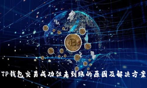 TP钱包交易成功但未到账的原因及解决方案