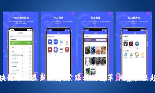 区块链每日最新消息：紧跟科技变革，洞察未来趋势