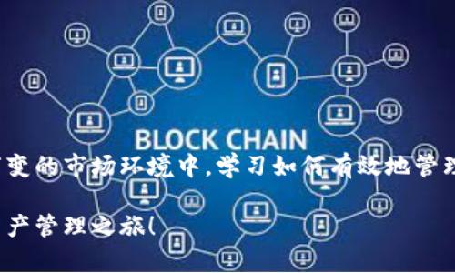   如何在TP钱包中添加合约地址的详细指南 / 
 guanjianci TP钱包, 合约地址, 添加合约, 数字资产管理 /guanjianci 

引言
随着区块链技术的不断发展，越来越多的人开始关注数字资产的管理。而TP钱包作为一个安全、便捷的数字资产钱包，吸引了不少用户。而在使用TP钱包的过程中，添加合约地址是一个重要的技能。那么，TP钱包怎么加合约地址呢？让我们一起深入探讨这个问题，帮助你更好地使用TP钱包来管理你的数字资产。

TP钱包简介
TP钱包是一款支持多种类型数字资产的移动端钱包，其界面友好、操作简单，受到很多用户的青睐。它不仅可以存储主流数字货币，如比特币、以太坊等，还支持用户在钱包中添加合约地址，从而管理更多类型的数字资产。你知道吗，使用TP钱包的用户越来越多，这也体现了人们对数字资产管理的重视。

合约地址是什么？
合约地址是指在区块链上部署的智能合约的地址。智能合约是一种自动执行合约条款的计算机程序，它可以在没有中介的情况下，实现双方的契约。在TP钱包中，添加合约地址可以让用户方便地管理这些合约生成的数字资产。听起来是不是很酷？想象一下，利用技术的力量，让资产的流动性更强，这是未来的趋势。

为什么要添加合约地址？
添加合约地址的主要原因在于数字资产的多样性。很多新项目、代币并不在主要交易所上市，它们可能只能通过代币合约的形式存在。如果你希望投资这些新兴项目，或者已经持有这些代币，那么添加合约地址就显得尤为重要。你是不是也曾遇到过只有在特定合约下才能查看的数字资产呢？这时候，合约地址就派上了用场。

如何在TP钱包中添加合约地址
接下来，我们就具体来说一下如何在TP钱包中添加合约地址。请按照以下步骤操作：
ol
    listrong打开TP钱包/strong：首先，确保你已经下载并打开了TP钱包应用程序。进入钱包主界面。/li
    listrong点击“资产”选项/strong：在钱包主界面，找到并点击“资产”选项，这个选项通常位于底部导航栏中。/li
    listrong选择“添加代币”/strong：在资产页面，会有“添加代币”或者“管理代币”的选项，点击进入。/li
    listrong输入合约地址/strong：在添加代币的界面中，通常会有一个输入框，让你输入合约地址。请确保你输入的地址是正确的，因为错误的地址可能导致你无法查看或管理你的数字资产。/li
    listrong确认添加/strong：输入完合约地址后，点击确认，系统会进行相应的验证。如果合约地址没有问题，系统会成功添加该代币到你的资产列表中。/li
/ol
哇，听起来是不是很简单？所以，赶紧试试吧！

注意事项
尽管添加合约地址的步骤非常简单，但在过程中有几个需要注意的事项：
ul
    listrong确保安全/strong：在输入合约地址之前，请确保这个地址是来自可信的渠道。假如你输入了错误或恶意的地址，可能会导致资产损失。/li
    listrong查询合约信息/strong：在添加合约地址之前，建议先查询一下这个合约的相关信息，例如项目背景、团队、社区等，以确保你做出的投资是明智的。/li
    listrong及时更新/strong：数字资产市场变化迅速，合约地址可能会进行更新或者版本迭代，因此要及时关注项目方的公告，以免错过重要信息。/li
/ul
这是不是让你觉得在投资时多了一份保障？

常见问题解答
h41. 如果我找到的合约地址无效怎么办？/h4
首先，确保你输入的合约地址是正确的。如果你确认地址没有问题但依然无效，可能是合约已下架或错误的项目。建议再找其他来源确认。

h42. 添加合约地址会影响我的资产安全吗？/h4
安全问题主要与合约地址的来源有关。如果你从官方或可信的渠道获取合约地址，添加后是不会影响资产安全的。

h43. 我能否随时删除合约地址？/h4
当然可以。TP钱包允许用户随时管理和删除添加的合约地址。只需在资产管理中找到该代币，选择删除即可。

总结
通过以上的介绍，相信你已经掌握了在TP钱包中添加合约地址的技巧。这个过程虽然简单，但却是数字资产管理的重要环节。在当今这个瞬息万变的市场环境中，学习如何有效地管理你的数字资产，能够帮助你在未来的投资中走得更远。
例如，当你通过TP钱包添加了多个合约地址后，你可能会发现新资产的增值，甚至比你想象中的还要迅速。你是否也有这样的期待呢？
总之，无论你是投资新手还是资深玩家，添加合约地址都是一项不可或缺的技能。希望这篇文章能够帮助你更好地使用TP钱包，开启你的数字资产管理之旅！