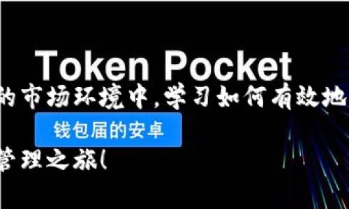   如何在TP钱包中添加合约地址的详细指南 / 
 guanjianci TP钱包, 合约地址, 添加合约, 数字资产管理 /guanjianci 

引言
随着区块链技术的不断发展，越来越多的人开始关注数字资产的管理。而TP钱包作为一个安全、便捷的数字资产钱包，吸引了不少用户。而在使用TP钱包的过程中，添加合约地址是一个重要的技能。那么，TP钱包怎么加合约地址呢？让我们一起深入探讨这个问题，帮助你更好地使用TP钱包来管理你的数字资产。

TP钱包简介
TP钱包是一款支持多种类型数字资产的移动端钱包，其界面友好、操作简单，受到很多用户的青睐。它不仅可以存储主流数字货币，如比特币、以太坊等，还支持用户在钱包中添加合约地址，从而管理更多类型的数字资产。你知道吗，使用TP钱包的用户越来越多，这也体现了人们对数字资产管理的重视。

合约地址是什么？
合约地址是指在区块链上部署的智能合约的地址。智能合约是一种自动执行合约条款的计算机程序，它可以在没有中介的情况下，实现双方的契约。在TP钱包中，添加合约地址可以让用户方便地管理这些合约生成的数字资产。听起来是不是很酷？想象一下，利用技术的力量，让资产的流动性更强，这是未来的趋势。

为什么要添加合约地址？
添加合约地址的主要原因在于数字资产的多样性。很多新项目、代币并不在主要交易所上市，它们可能只能通过代币合约的形式存在。如果你希望投资这些新兴项目，或者已经持有这些代币，那么添加合约地址就显得尤为重要。你是不是也曾遇到过只有在特定合约下才能查看的数字资产呢？这时候，合约地址就派上了用场。

如何在TP钱包中添加合约地址
接下来，我们就具体来说一下如何在TP钱包中添加合约地址。请按照以下步骤操作：
ol
    listrong打开TP钱包/strong：首先，确保你已经下载并打开了TP钱包应用程序。进入钱包主界面。/li
    listrong点击“资产”选项/strong：在钱包主界面，找到并点击“资产”选项，这个选项通常位于底部导航栏中。/li
    listrong选择“添加代币”/strong：在资产页面，会有“添加代币”或者“管理代币”的选项，点击进入。/li
    listrong输入合约地址/strong：在添加代币的界面中，通常会有一个输入框，让你输入合约地址。请确保你输入的地址是正确的，因为错误的地址可能导致你无法查看或管理你的数字资产。/li
    listrong确认添加/strong：输入完合约地址后，点击确认，系统会进行相应的验证。如果合约地址没有问题，系统会成功添加该代币到你的资产列表中。/li
/ol
哇，听起来是不是很简单？所以，赶紧试试吧！

注意事项
尽管添加合约地址的步骤非常简单，但在过程中有几个需要注意的事项：
ul
    listrong确保安全/strong：在输入合约地址之前，请确保这个地址是来自可信的渠道。假如你输入了错误或恶意的地址，可能会导致资产损失。/li
    listrong查询合约信息/strong：在添加合约地址之前，建议先查询一下这个合约的相关信息，例如项目背景、团队、社区等，以确保你做出的投资是明智的。/li
    listrong及时更新/strong：数字资产市场变化迅速，合约地址可能会进行更新或者版本迭代，因此要及时关注项目方的公告，以免错过重要信息。/li
/ul
这是不是让你觉得在投资时多了一份保障？

常见问题解答
h41. 如果我找到的合约地址无效怎么办？/h4
首先，确保你输入的合约地址是正确的。如果你确认地址没有问题但依然无效，可能是合约已下架或错误的项目。建议再找其他来源确认。

h42. 添加合约地址会影响我的资产安全吗？/h4
安全问题主要与合约地址的来源有关。如果你从官方或可信的渠道获取合约地址，添加后是不会影响资产安全的。

h43. 我能否随时删除合约地址？/h4
当然可以。TP钱包允许用户随时管理和删除添加的合约地址。只需在资产管理中找到该代币，选择删除即可。

总结
通过以上的介绍，相信你已经掌握了在TP钱包中添加合约地址的技巧。这个过程虽然简单，但却是数字资产管理的重要环节。在当今这个瞬息万变的市场环境中，学习如何有效地管理你的数字资产，能够帮助你在未来的投资中走得更远。
例如，当你通过TP钱包添加了多个合约地址后，你可能会发现新资产的增值，甚至比你想象中的还要迅速。你是否也有这样的期待呢？
总之，无论你是投资新手还是资深玩家，添加合约地址都是一项不可或缺的技能。希望这篇文章能够帮助你更好地使用TP钱包，开启你的数字资产管理之旅！
