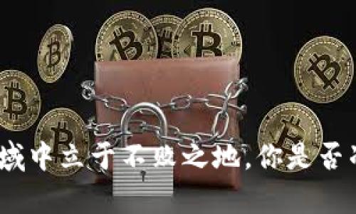   如何通过TP钱包快速完成薄饼交易：扫码与收款的全攻略 / 

 guanjianci TP钱包, 薄饼, 二维码支付, 加密货币 /guanjianci 

引言：数字货币时代的到来
随着数字货币的快速发展，越来越多的人们开始接触并使用加密货币进行交易。TP钱包作为一款便捷、安全的加密货币钱包，已经成为许多用户的首选。而薄饼（PancakeSwap）作为一个去中心化的交易平台，其流行程度也在不断上升。你是不是也想知道如何利用TP钱包轻松进行薄饼交易呢？

一、什么是TP钱包？
TP钱包是一款应用广泛的多链数字资产钱包，它支持多种主流公链的代币存储和交易。它的用户界面，操作方便，特别适合新手用户。TP钱包不仅支持存储以太坊、比特币等主流加密货币，还能存储一些小众币和NFT，让你的资金灵活多样化。

二、薄饼（PancakeSwap）平台介绍
薄饼是基于币安智能链（Binance Smart Chain）构建的去中心化交易平台，用户可以在此进行交换、流动性提供和收益农场等操作。相比于传统的中心化交易平台，薄饼具有更低的手续费和更快的交易速度，深受加密货币爱好者的喜爱。你是否曾因高额的交易费用而苦恼过？在薄饼平台，一切都将变得轻松简单。

三、如何用TP钱包进行薄饼交易
接下来，我们将为你详细介绍如何通过TP钱包完成薄饼交易的步骤，你只需跟随以下的指引，就能轻松完成扫码与收款的操作。

步骤一：下载与安装TP钱包
首先，你需要在手机应用商店中搜索“TP钱包”，下载安装后，打开应用。首次使用的用户需要进行注册或创建新钱包。如果你已经有钱包账户，只需导入你的助记词或私钥即可。请务必妥善保管你的助记词，确保钱包的安全性。

步骤二：充值或转账至TP钱包
在开始交易之前，你需要向TP钱包充值或转账你打算用于薄饼交易的数字货币。一旦资金充足，你将能在薄饼平台上顺利完成你的交易。你知道怎样快速转账吗？只需输入你要转账的币种及数量，然后确认，即可完成转账操作。

步骤三：连接薄饼交易平台
在TP钱包中，找到“浏览”功能，搜索“薄饼”，点击进入该页面，然后选择“连接钱包”。选择“TP钱包”作为你要连接的钱包类型，进行授权连接。一旦连接成功，你将能够查看薄饼平台的最新信息以及你的交易记录。

步骤四：获取薄饼的二维码
在薄饼平台上，选择你想要购买的代币，并选择相应的交易对。你可以通过扫一扫二维码的方式完成支付。在TP钱包中，你也可以找到“二维码”功能，将其提供给对方，轻松完成交易。这样的操作，你之前尝试过吗？让我们真正体验一下快速支付带来的便利吧。

步骤五：确认交易
在交易完成后，交易信息将会显示在你的TP钱包中。记得定期查看你的交易记录，确保所有交易都是安全的。此外，薄饼平台还提供了丰富的流动性池和收益农场，你可以将空闲的数字资产用于流动性提供，赚取额外的收益！这样的机会你怎能错过呢？

四、TP钱包与薄饼的优势
通过上述步骤，我们不难发现，TP钱包与薄饼的结合可以极大提高用户的交易效率和体验。以下是使用TP钱包在薄饼进行交易的几大优势：

1. 高效便捷
无论是充值、转账还是扫描二维码支付，TP钱包的操作都相对简单，用户只需花费短短几分钟就能完成交易。面对复杂的金融市场，你是不是也渴望如此简单快捷的交易方式？

2. 安全可靠
TP钱包具有多层级的安全保护措施，确保用户的资产安全。在数字货币的领域，安全始终是用户最关心的问题。TP钱包采用了非托管的模式，用户对自己的资产拥有绝对的控制权。而薄饼平台同样建立了完善的安全机制，让每一笔交易都值得信赖。

3. 低手续费
与传统中心化交易平台相比，薄饼提供的交易手续费低至0.2%，这使得用户在进行频繁交易时能够节省大量成本。你还在犹豫什么？选择薄饼，让每一笔交易都能尽享实惠！

4. 多样化的交易选择
薄饼不仅支持主流币种的交易，还支持许多新兴代币。在这里，用户可以进行多种多样的交易，甚至参与流动性挖矿和收益农业，获取更高的投资回报。这样的机会难道不值得尝试一下吗？

五、常见问题解答
在使用TP钱包和薄饼的过程中，用户可能会遇到一些问题。以下是一些常见问题及其解答：

问：如何保护我的TP钱包安全？
答：请务必妥善保管你的助记词和私钥，绝不要将其分享给任何人。确保你的设备安全，定期更新钱包应用，避免使用公共Wi-Fi网络。

问：薄饼的流动性池如何工作？
答：在流动性池中，用户可以将数字资产提供到池中，并根据其贡献的流动性赚取手续费。这是一种很好的被动收入来源。

结语：未来属于数字货币
综上所述，通过TP钱包进行薄饼交易是一种新颖而便捷的数字资产管理方式。未来，数字货币将会越来越普及，掌握相关技能将帮助你在这个领域中立于不败之地。你是否准备好迎接数字货币的新时代？让我们一起在TP钱包与薄饼的世界中探索更多可能性吧！