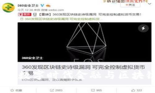 数字人民币：在数字时代金融与区块链的融合创新