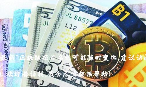截至我知识的最后更新（2023年10月），区块链领域有许多新的项目在不断涌现，具体的“最新”区块链项目名称可能随时变化。建议访问一些专注于区块链信息的平台，比如CoinGecko、CryptoSlate或Medium，获取最新消息。

如果你想了解某个特定类型的区块链项目，或者想要获取关于某些技术或应用的最新信息，欢迎告诉我，我会尽力提供帮助！