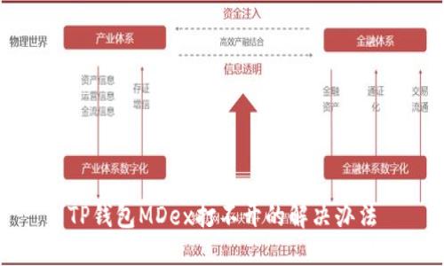 TP钱包MDex打不开的解决办法