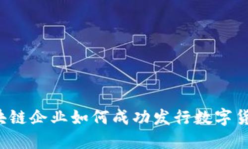 区块链企业如何成功发行数字货币？