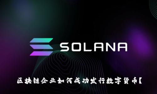 区块链企业如何成功发行数字货币？