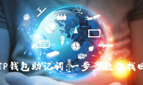 如何查看TP钱包助记词：一步步教你找回安全保障