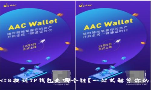 : SHIB提到TP钱包走哪个链？一站式解答你的疑惑