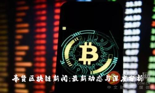 奉贤区块链新闻：最新动态与深度分析
