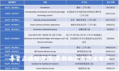 奉贤区块链新闻：最新动态与深度分析