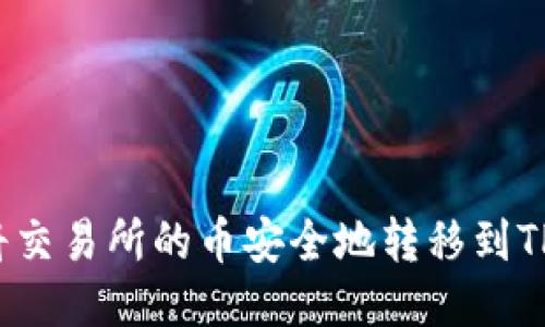 如何将交易所的币安全地转移到TP钱包？