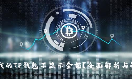 为什么我的TP钱包不显示金额？全面解析与解决方案