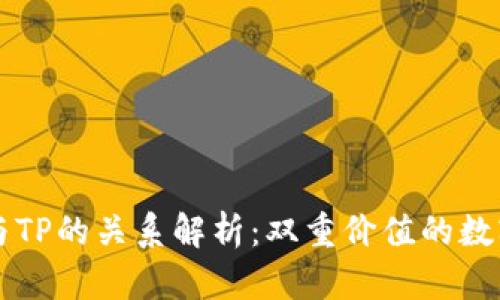 麦子钱包与TP的关系解析：双重价值的数字资产管理