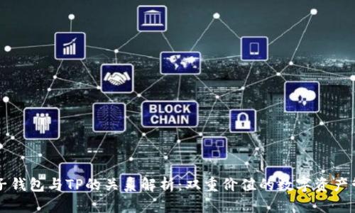 麦子钱包与TP的关系解析：双重价值的数字资产管理