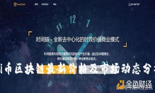 Pi币区块链最新价格及市场动态分析