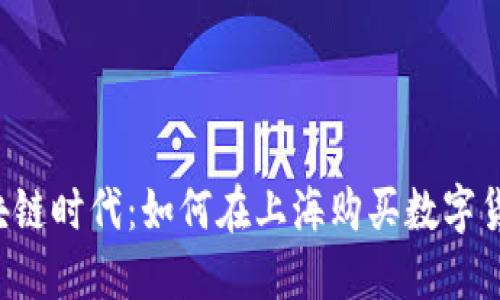区块链时代：如何在上海购买数字货币？