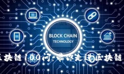 币乎区块链100问：带你走进区块链的世界