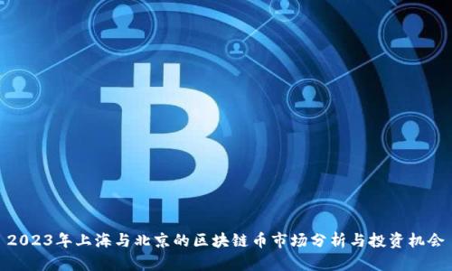 2023年上海与北京的区块链币市场分析与投资机会