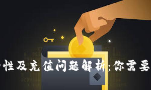 TP钱包安全性及充值问题解析：你需要知道的一切