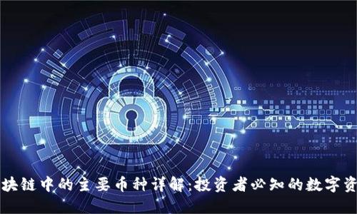 区块链中的主要币种详解：投资者必知的数字资产