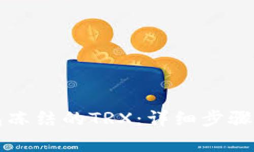 如何解除TP钱包冻结的TRX：详细步骤与常见问题解答