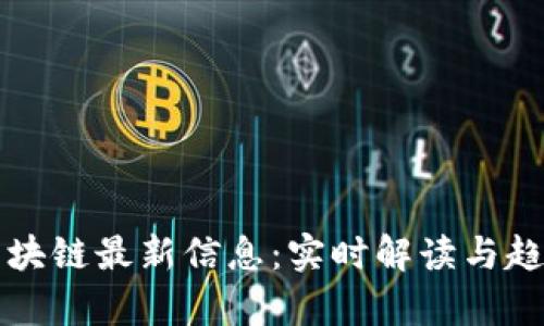早间区块链最新信息：实时解读与趋势分析