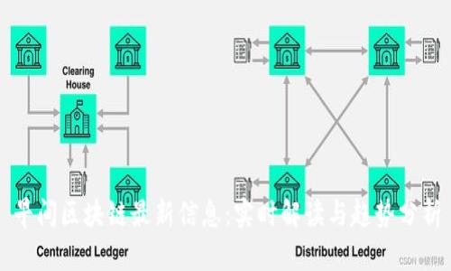 早间区块链最新信息：实时解读与趋势分析
