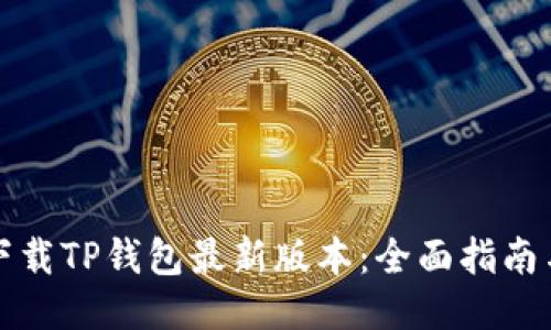 如何下载TP钱包最新版本：全面指南与技巧