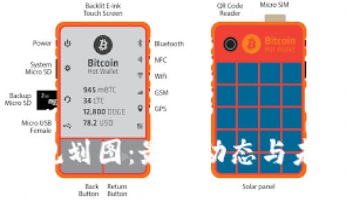 启迪区块链规划图：最新动态与未来趋势解析