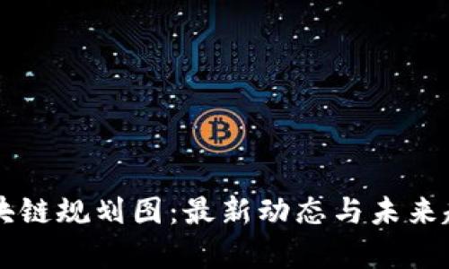 启迪区块链规划图：最新动态与未来趋势解析