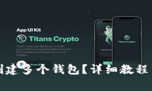 如何在TP钱包创建多个钱包？详细教程与常见问题解答