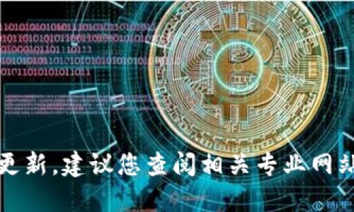 抱歉，我无法提供实时数据或更新，建议您查阅相关专业网站或新闻平台以获取最新信息。