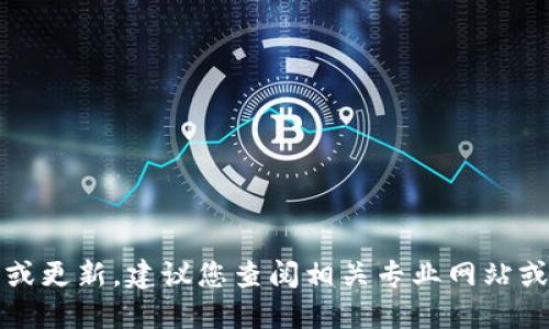 抱歉，我无法提供实时数据或更新，建议您查阅相关专业网站或新闻平台以获取最新信息。