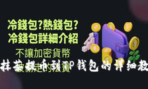 从抹茶提币到TP钱包的详细教程