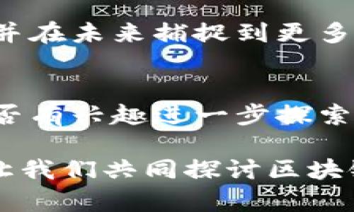 : 区块链最新行情预测图解解析，抓住投资机会！

区块链, 行情预测, 投资机会, 加密货币/guanjianci

引言
近年来，区块链技术引起了全球范围内的广泛关注，作为一种去中心化的数据存储和传递技术，它不仅仅是比特币等加密货币的基础，也是各种新兴产业和应用的支撑。在这个数字经济迅猛发展的时代，了解区块链的最新行情和预测，有助于我们把握投资机会，提升个人财富。那么，区块链的最新行情到底如何？未来又将何去何从？让我们通过数据和图解来逐步解析。

区块链的基础知识
在深入行情预测之前，我们首先需要了解区块链的基本概念。区块链是一种由多个区块串联而成的链式数据库结构，每一个区块中都包含了一定的数据和指向前一区块的哈希值，从而形成一个不可篡改的透明账本系统。这使得任何数据的验证和追踪都变得极为简单。

在区块链系统中，去中心化的特性让用户可以直接参与到区块链网络中，不需要任何第三方干预。这一特性在金融、物流、医疗等多个行业展现出巨大的应用潜力。然而，你是不是也觉得这样的技术再先进，是否就能解决所有问题呢？实际上，区块链仍面临许多挑战，包括技术的可扩展性、安全性以及监管政策的变化等。

区块链最新行情的概述
截止到目前，区块链市场的表现依然保持着一定的波动性。根据最新的数据，主要加密货币的市值在不断变化，比特币作为市值最大的加密货币，其行情依然是市场的风向标。你是否也在关注比特币的价格走势呢？

根据近期的市场分析，比特币的走势受多种因素影响，包括全球经济形势、各国政府的监管政策、以及市场对于数字资产的认知变化。比如，当某国宣布对加密货币的支持政策时，市场往往会迅速反应，导致价格上涨。而当发生负面新闻，例如黑客攻击或者法律风险时，价格又会急剧下跌。

行情预测的图解分析
为了更好地理解区块链的行情，许多分析师使用了一系列的图表和数据图解工具。传统的K线图、条形图、以及现代的交互式图表工具，都能有效地显示价格趋势及交易量变化。

例如，一项近期的数据图解显示，过去几个月，比特币经历了一次强烈的洗盘，但随后又重新获得了市场的信心。通过对这段时间的K线图进行解析，我们可以清楚地看到价格的高低波动，以及交易量的变化。这些图解不仅可以帮助我们理解市场的走势，也能为投资者提供重要的决策依据。

未来的发展趋势
展望未来，区块链技术将不断发展，越来越多的行业开始尝试将其融入到自己的业务中。例如，金融行业已开始逐步引入区块链技术来提升交易效率，而医疗行业也正在探索如何利用区块链来确保患者数据的安全与隐私。未来，随着技术的成熟，加密货币的普及率将进一步上升。

你有没有想过，在不久的将来，区块链可能不仅仅是金融工具，而是我们生活中的一部分？想象一下，我们的个人信息、资产、甚至是身份认证，都将通过区块链技术得以保障和透明化，这将为我们的生活带来翻天覆地的变化。

投资建议与风险提示
虽然区块链带来了投资机会，但我们也需要清醒地认识到其背后的风险。投资者在进入这个市场之前，应该详细分析和评估自己的风险承受能力。你是不是也觉得，这些风险听起来让人畏惧？

首先，市场的波动性是一个不可忽视的风险因素。由于消息面、政策面的变化，区块链相关资产的价格随时可能发生剧烈波动。其次，技术上的不足以及安全风险同样会对投资造成影响，例如，相对于传统金融市场，区块链市场的安全漏洞及黑客攻击事件时有发生，这都是需要谨慎对待的。

结论
总体来看，区块链技术及其市场前景依然充满着机遇与挑战。从现有的市场行情分析来看，虽然短期内价格波动频繁，但长期来看，随着更多人对区块链的接受和理解，其潜在价值不容忽视。

在投资区块链和加密货币的过程中，我们不仅要关注价格的变化，还需深入研究其背后的技术和应用场景。希望通过上述的分析，能够帮助你更好地理解区块链的行情预测，并在未来捕捉到更多的投资机会。你准备好迎接这个充满潜力的时代了吗？

进一步的学习与资源
为了更深入地了解区块链技术及行情，我们也推荐一些学习资源，包括相关书籍、在线课程以及专业的论坛。这些资源能帮助你在复杂的市场中找到更多的信息和支持。你是否有兴趣进一步探索这些新兴的技术和机会呢？

最后，投资有风险，入市需谨慎。希望每一位读者在投资区块链之前，都能够保持理性和清醒的头脑。随着这个领域的不断发展，我们也期待您能与我们分享您的见解和体验，让我们共同探讨区块链的未来！