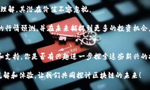 : 区块链最新行情预测图解解析，抓住投资机会！

区块链, 行情预测, 投资机会, 加密货币/guanjianci

引言
近年来，区块链技术引起了全球范围内的广泛关注，作为一种去中心化的数据存储和传递技术，它不仅仅是比特币等加密货币的基础，也是各种新兴产业和应用的支撑。在这个数字经济迅猛发展的时代，了解区块链的最新行情和预测，有助于我们把握投资机会，提升个人财富。那么，区块链的最新行情到底如何？未来又将何去何从？让我们通过数据和图解来逐步解析。

区块链的基础知识
在深入行情预测之前，我们首先需要了解区块链的基本概念。区块链是一种由多个区块串联而成的链式数据库结构，每一个区块中都包含了一定的数据和指向前一区块的哈希值，从而形成一个不可篡改的透明账本系统。这使得任何数据的验证和追踪都变得极为简单。

在区块链系统中，去中心化的特性让用户可以直接参与到区块链网络中，不需要任何第三方干预。这一特性在金融、物流、医疗等多个行业展现出巨大的应用潜力。然而，你是不是也觉得这样的技术再先进，是否就能解决所有问题呢？实际上，区块链仍面临许多挑战，包括技术的可扩展性、安全性以及监管政策的变化等。

区块链最新行情的概述
截止到目前，区块链市场的表现依然保持着一定的波动性。根据最新的数据，主要加密货币的市值在不断变化，比特币作为市值最大的加密货币，其行情依然是市场的风向标。你是否也在关注比特币的价格走势呢？

根据近期的市场分析，比特币的走势受多种因素影响，包括全球经济形势、各国政府的监管政策、以及市场对于数字资产的认知变化。比如，当某国宣布对加密货币的支持政策时，市场往往会迅速反应，导致价格上涨。而当发生负面新闻，例如黑客攻击或者法律风险时，价格又会急剧下跌。

行情预测的图解分析
为了更好地理解区块链的行情，许多分析师使用了一系列的图表和数据图解工具。传统的K线图、条形图、以及现代的交互式图表工具，都能有效地显示价格趋势及交易量变化。

例如，一项近期的数据图解显示，过去几个月，比特币经历了一次强烈的洗盘，但随后又重新获得了市场的信心。通过对这段时间的K线图进行解析，我们可以清楚地看到价格的高低波动，以及交易量的变化。这些图解不仅可以帮助我们理解市场的走势，也能为投资者提供重要的决策依据。

未来的发展趋势
展望未来，区块链技术将不断发展，越来越多的行业开始尝试将其融入到自己的业务中。例如，金融行业已开始逐步引入区块链技术来提升交易效率，而医疗行业也正在探索如何利用区块链来确保患者数据的安全与隐私。未来，随着技术的成熟，加密货币的普及率将进一步上升。

你有没有想过，在不久的将来，区块链可能不仅仅是金融工具，而是我们生活中的一部分？想象一下，我们的个人信息、资产、甚至是身份认证，都将通过区块链技术得以保障和透明化，这将为我们的生活带来翻天覆地的变化。

投资建议与风险提示
虽然区块链带来了投资机会，但我们也需要清醒地认识到其背后的风险。投资者在进入这个市场之前，应该详细分析和评估自己的风险承受能力。你是不是也觉得，这些风险听起来让人畏惧？

首先，市场的波动性是一个不可忽视的风险因素。由于消息面、政策面的变化，区块链相关资产的价格随时可能发生剧烈波动。其次，技术上的不足以及安全风险同样会对投资造成影响，例如，相对于传统金融市场，区块链市场的安全漏洞及黑客攻击事件时有发生，这都是需要谨慎对待的。

结论
总体来看，区块链技术及其市场前景依然充满着机遇与挑战。从现有的市场行情分析来看，虽然短期内价格波动频繁，但长期来看，随着更多人对区块链的接受和理解，其潜在价值不容忽视。

在投资区块链和加密货币的过程中，我们不仅要关注价格的变化，还需深入研究其背后的技术和应用场景。希望通过上述的分析，能够帮助你更好地理解区块链的行情预测，并在未来捕捉到更多的投资机会。你准备好迎接这个充满潜力的时代了吗？

进一步的学习与资源
为了更深入地了解区块链技术及行情，我们也推荐一些学习资源，包括相关书籍、在线课程以及专业的论坛。这些资源能帮助你在复杂的市场中找到更多的信息和支持。你是否有兴趣进一步探索这些新兴的技术和机会呢？

最后，投资有风险，入市需谨慎。希望每一位读者在投资区块链之前，都能够保持理性和清醒的头脑。随着这个领域的不断发展，我们也期待您能与我们分享您的见解和体验，让我们共同探讨区块链的未来！