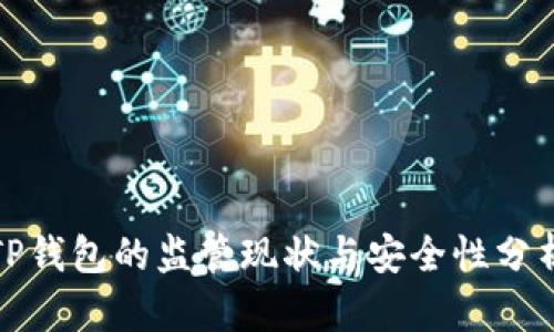 TP钱包的监管现状与安全性分析