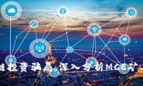 揭露区块链投资骗局：深入分析MCC矿工币的真相