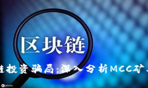 揭露区块链投资骗局：深入分析MCC矿工币的真相