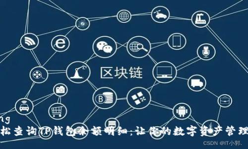 jiaotong
如何轻松查询TP钱包余额明细：让你的数字资产管理更高效