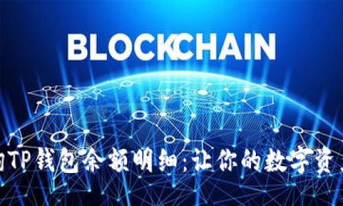 jiaotong
如何轻松查询TP钱包余额明细：让你的数字资产管理更高效