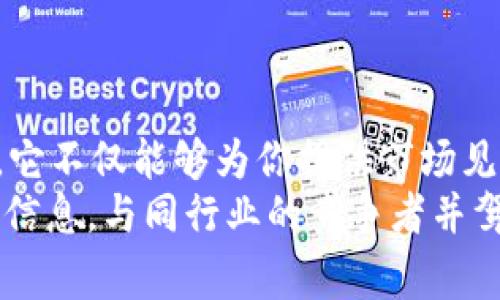 最新区块链上市报告书免费下载：抢占市场先机的必要性

区块链, 上市报告, 市场分析, 数字资产/guanjianci

前言：区块链技术的崛起
在过去的几年里，区块链技术经历了飞速的发展，从一个小众概念逐渐演变成各行业不可或缺的关键技术。你有没有注意到，越来越多的企业开始主动探索如何利用区块链来业务流程、提升市场竞争力？对于希望在这一波浪潮中占据一席之地的投资者和企业来说，了解最新的区块链上市报告书就显得尤为重要。

什么是区块链上市报告书？
区块链上市报告书通常是由研究机构、咨询公司或企业自发布的一份详细分析文件，内容包括行业现状、市场前景、竞争格局、技术趋势、法律合规等。这份报告不仅为决策者提供详实的数据支持，也是投资者了解市场动态、评估机会的重要工具。如果你是企业负责人或者投资者，获取最新的区块链上市报告书，无疑是为你的决策提供坚实基础。

为何需要下载最新的区块链上市报告书？
在快速变化的市场环境中，“信息就是力量”这一说法愈发显得真实。区块链技术的应用不仅仅局限于数字货币，它在金融、物流、医疗、版权保护等领域的潜力也日益凸显。那么，获取最新的行业报告意味着什么呢？这不仅能帮助你掌握行业动态，更能让你洞悉未来的市场走势，提前布局。
你是否曾错失过投资机会？也许是因为缺乏对市场的深入分析，或者没有及时获取到准确的信息。通过下载最新的区块链上市报告书，你可以有效避免这些遗憾，让自己的投资决策更加科学和理性。

如何获取最新的区块链上市报告书？
在互联网高度发达的今天，获取行业资料已不再是难事。你可以通过多种渠道来下载最新的区块链上市报告书：
ul
    li官方网站：一些知名的研究机构或咨询公司会在他们的官网上发布免费的行业报告。只需简单注册即可下载。/li
    li行业展会：参加区块链相关的行业展会时，很多机构会派发最新的研究报告供参会人员下载或者领取。/li
    li社交媒体和专业论坛：通过LinkedIn、微信公众号等平台，许多专家会分享他们的研究成果和报告。/li
/ul
下载报告时，请务必关注报告的发布时间和来源，以确保信息的时效性和准确性。

区块链上市报告书的主要内容解析
一份全面的区块链上市报告书应该包含哪些核心内容呢？通常而言，它的结构大致可以分为以下几个部分：
ul
    listrong行业概况：/strong对区块链行业整体的发展历程、现状以及未来趋势进行详细的描述./li
    listrong市场分析：/strong通过数据和模型对市场进行量化分析，包括市场规模、增长率、渗透率等。/li
    listrong竞争格局：/strong对主要竞争者的分析，包括市场份额、业务模式、技术优势等方面的比较。/li
    listrong技术趋势：/strong区块链技术的最新发展动态，例如共识算法、跨链技术、隐私保护等。/li
    listrong法律合规：/strong现行的法律法规背景以及行业内可能的政策风险。/li
/ul
你可能会问，为什么这么多内容是必要的？这是因为，只有在全面了解行业环境和竞争对手的情况下，才能制定出更有效的商业策略和投资计划。

总结：掌握信息，赢得未来
随着区块链技术的不断演进和产业化，企业和投资者面临的机遇与挑战将会不断增多。希望你已经意识到，下载最新的区块链上市报告书是一个明智的决策。它不仅能够为你提供市场见解，更重要的是能够帮助你做出明智的决策，把握住未来的潮流。
没有人愿意在竞争激烈的市场中落后，你是不是也希望在未来的投资和决策中走在前列？因此，别再犹豫，行动起来，下载最新的区块链上市报告书，获取更多信息，与同行业的竞争者并驾齐驱，甚至超越他们！