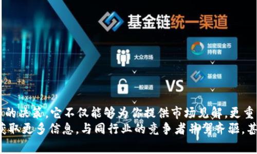 最新区块链上市报告书免费下载：抢占市场先机的必要性

区块链, 上市报告, 市场分析, 数字资产/guanjianci

前言：区块链技术的崛起
在过去的几年里，区块链技术经历了飞速的发展，从一个小众概念逐渐演变成各行业不可或缺的关键技术。你有没有注意到，越来越多的企业开始主动探索如何利用区块链来业务流程、提升市场竞争力？对于希望在这一波浪潮中占据一席之地的投资者和企业来说，了解最新的区块链上市报告书就显得尤为重要。

什么是区块链上市报告书？
区块链上市报告书通常是由研究机构、咨询公司或企业自发布的一份详细分析文件，内容包括行业现状、市场前景、竞争格局、技术趋势、法律合规等。这份报告不仅为决策者提供详实的数据支持，也是投资者了解市场动态、评估机会的重要工具。如果你是企业负责人或者投资者，获取最新的区块链上市报告书，无疑是为你的决策提供坚实基础。

为何需要下载最新的区块链上市报告书？
在快速变化的市场环境中，“信息就是力量”这一说法愈发显得真实。区块链技术的应用不仅仅局限于数字货币，它在金融、物流、医疗、版权保护等领域的潜力也日益凸显。那么，获取最新的行业报告意味着什么呢？这不仅能帮助你掌握行业动态，更能让你洞悉未来的市场走势，提前布局。
你是否曾错失过投资机会？也许是因为缺乏对市场的深入分析，或者没有及时获取到准确的信息。通过下载最新的区块链上市报告书，你可以有效避免这些遗憾，让自己的投资决策更加科学和理性。

如何获取最新的区块链上市报告书？
在互联网高度发达的今天，获取行业资料已不再是难事。你可以通过多种渠道来下载最新的区块链上市报告书：
ul
    li官方网站：一些知名的研究机构或咨询公司会在他们的官网上发布免费的行业报告。只需简单注册即可下载。/li
    li行业展会：参加区块链相关的行业展会时，很多机构会派发最新的研究报告供参会人员下载或者领取。/li
    li社交媒体和专业论坛：通过LinkedIn、微信公众号等平台，许多专家会分享他们的研究成果和报告。/li
/ul
下载报告时，请务必关注报告的发布时间和来源，以确保信息的时效性和准确性。

区块链上市报告书的主要内容解析
一份全面的区块链上市报告书应该包含哪些核心内容呢？通常而言，它的结构大致可以分为以下几个部分：
ul
    listrong行业概况：/strong对区块链行业整体的发展历程、现状以及未来趋势进行详细的描述./li
    listrong市场分析：/strong通过数据和模型对市场进行量化分析，包括市场规模、增长率、渗透率等。/li
    listrong竞争格局：/strong对主要竞争者的分析，包括市场份额、业务模式、技术优势等方面的比较。/li
    listrong技术趋势：/strong区块链技术的最新发展动态，例如共识算法、跨链技术、隐私保护等。/li
    listrong法律合规：/strong现行的法律法规背景以及行业内可能的政策风险。/li
/ul
你可能会问，为什么这么多内容是必要的？这是因为，只有在全面了解行业环境和竞争对手的情况下，才能制定出更有效的商业策略和投资计划。

总结：掌握信息，赢得未来
随着区块链技术的不断演进和产业化，企业和投资者面临的机遇与挑战将会不断增多。希望你已经意识到，下载最新的区块链上市报告书是一个明智的决策。它不仅能够为你提供市场见解，更重要的是能够帮助你做出明智的决策，把握住未来的潮流。
没有人愿意在竞争激烈的市场中落后，你是不是也希望在未来的投资和决策中走在前列？因此，别再犹豫，行动起来，下载最新的区块链上市报告书，获取更多信息，与同行业的竞争者并驾齐驱，甚至超越他们！