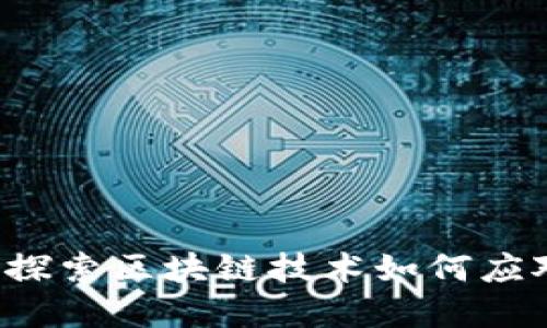 区块链逆风飞翔：探索区块链技术如何应对挑战与未来展望