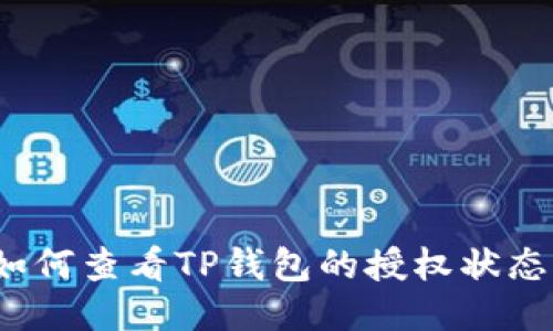 如何查看TP钱包的授权状态？